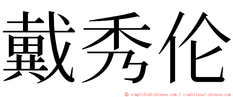 戴秀伦 ming font