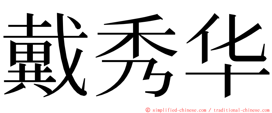 戴秀华 ming font