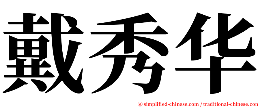 戴秀华 serif font