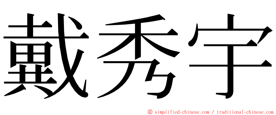 戴秀宇 ming font