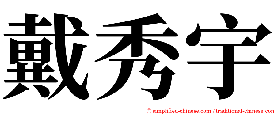 戴秀宇 serif font