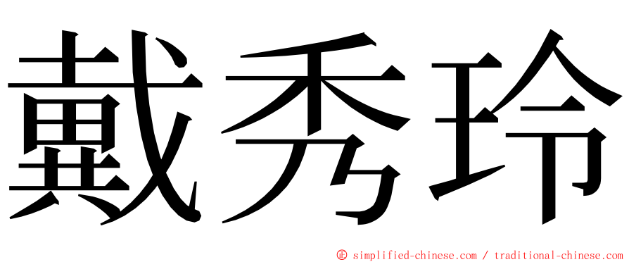 戴秀玲 ming font