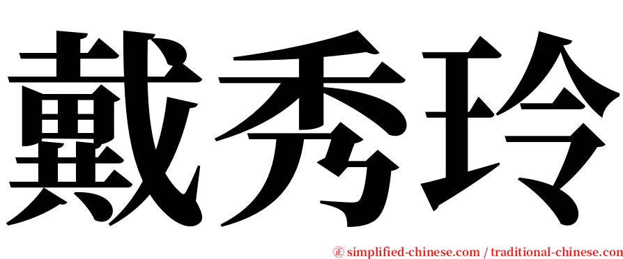 戴秀玲 serif font