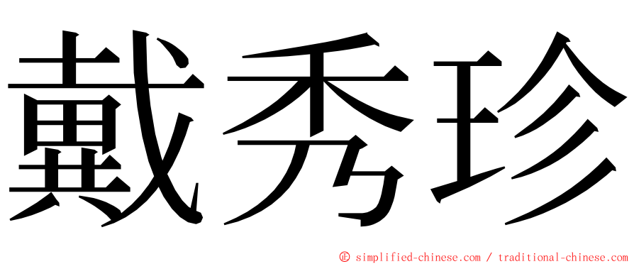 戴秀珍 ming font