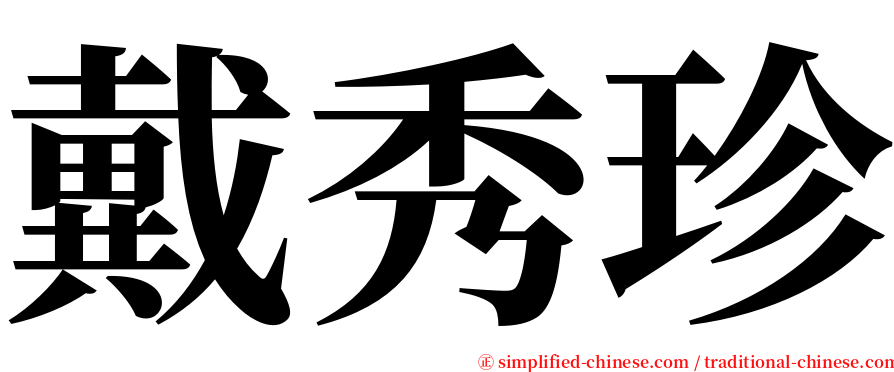 戴秀珍 serif font