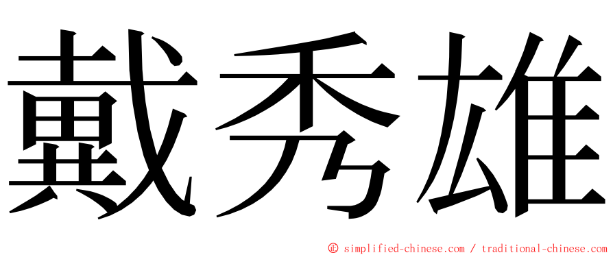 戴秀雄 ming font