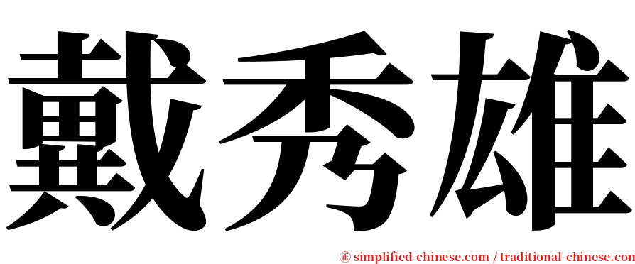 戴秀雄 serif font