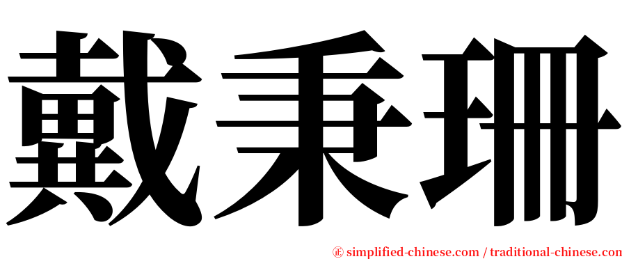 戴秉珊 serif font