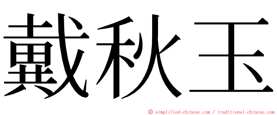 戴秋玉 ming font