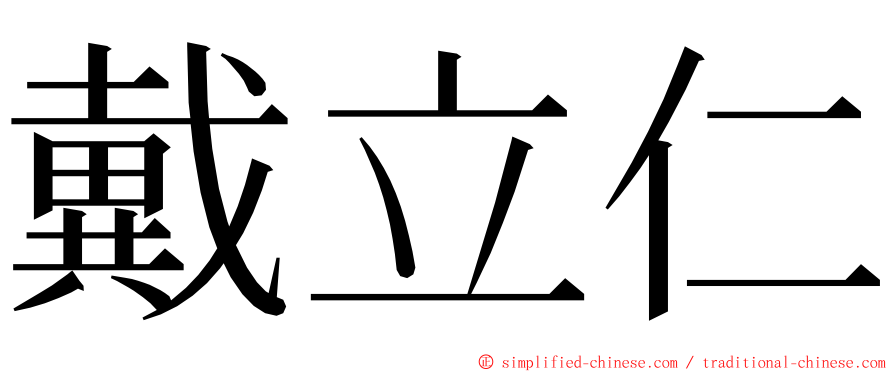 戴立仁 ming font