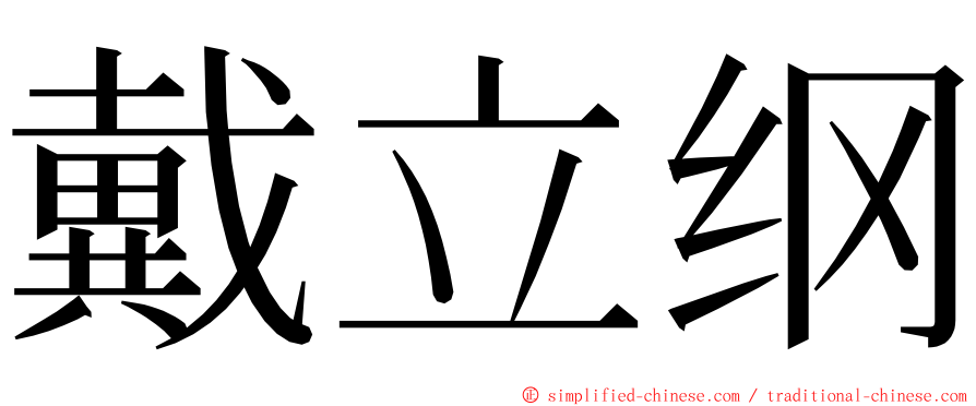 戴立纲 ming font