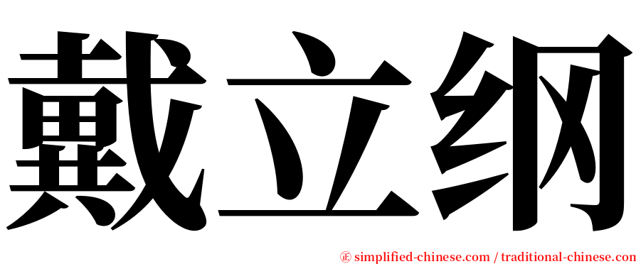 戴立纲 serif font