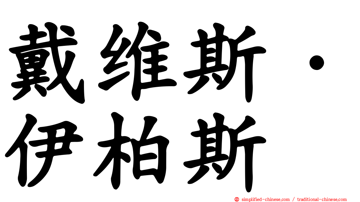 戴维斯·伊柏斯