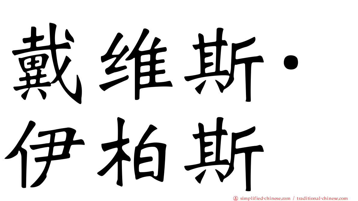 戴维斯·伊柏斯