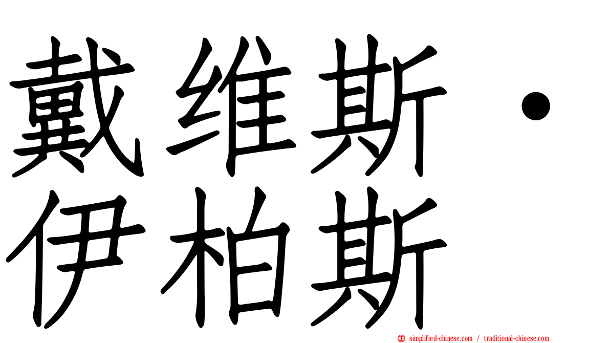 戴维斯·伊柏斯