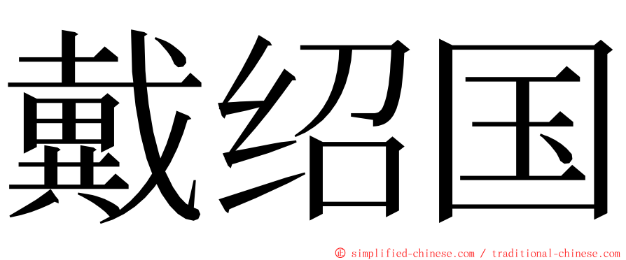 戴绍国 ming font