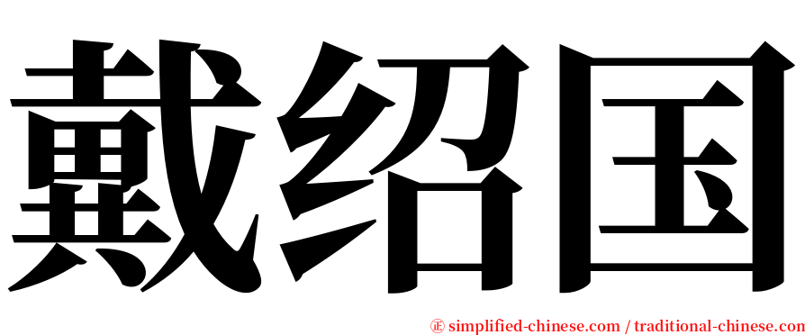 戴绍国 serif font