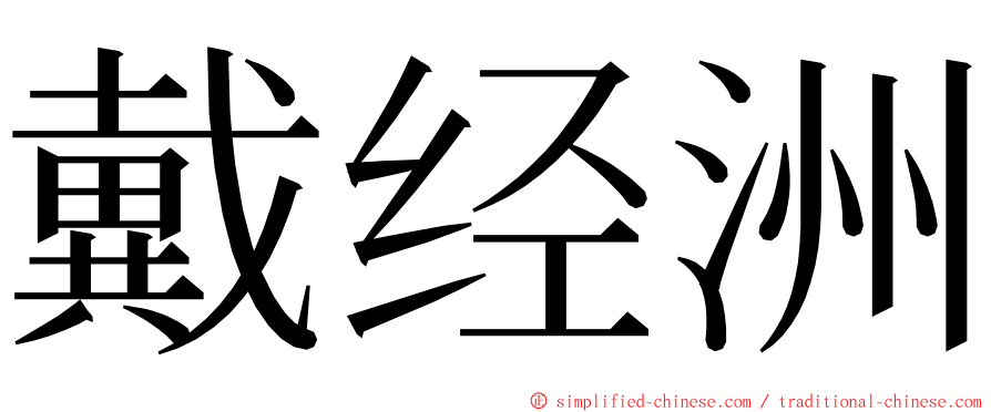 戴经洲 ming font