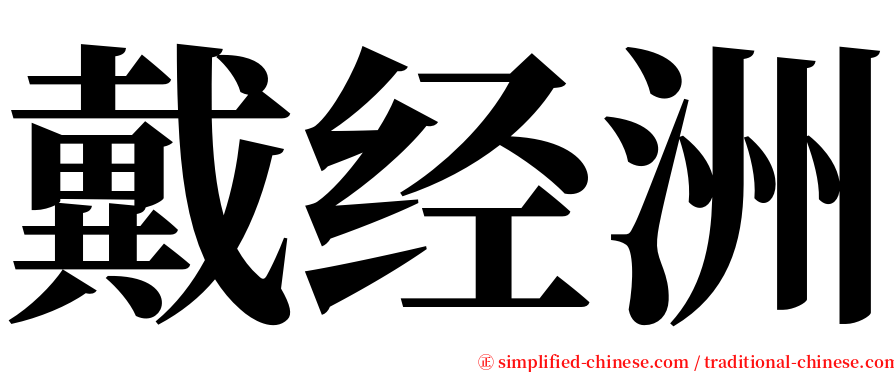 戴经洲 serif font