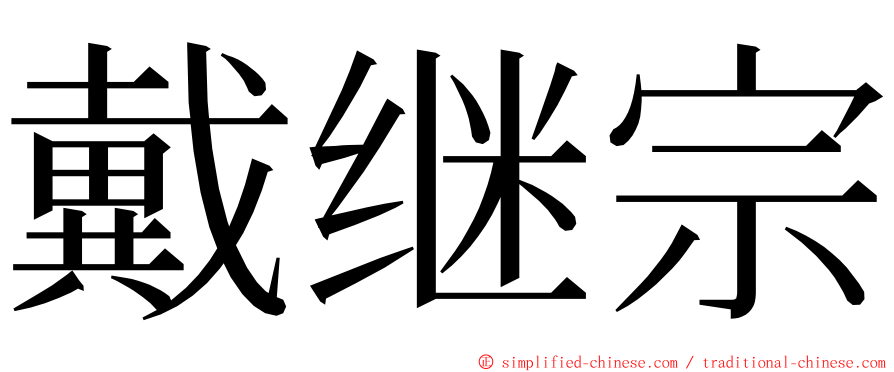 戴继宗 ming font