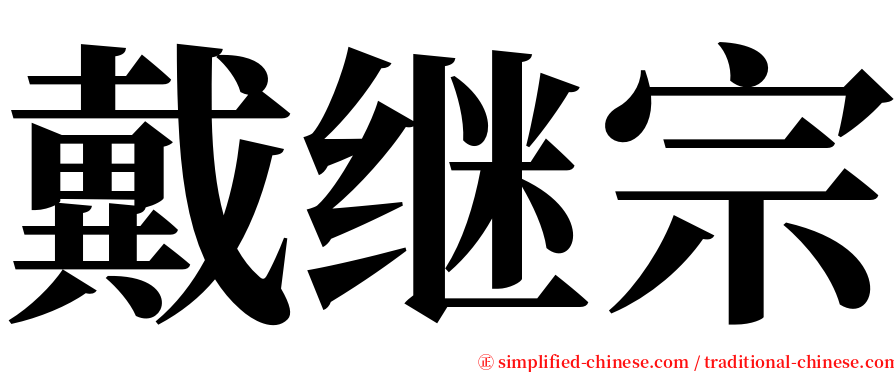 戴继宗 serif font