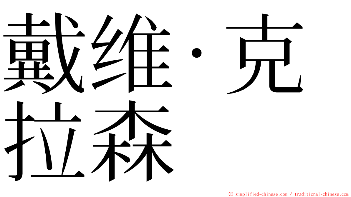 戴维·克拉森 ming font