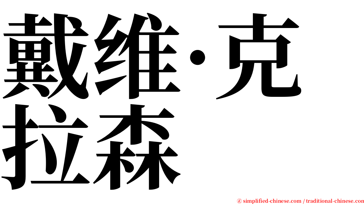 戴维·克拉森 serif font