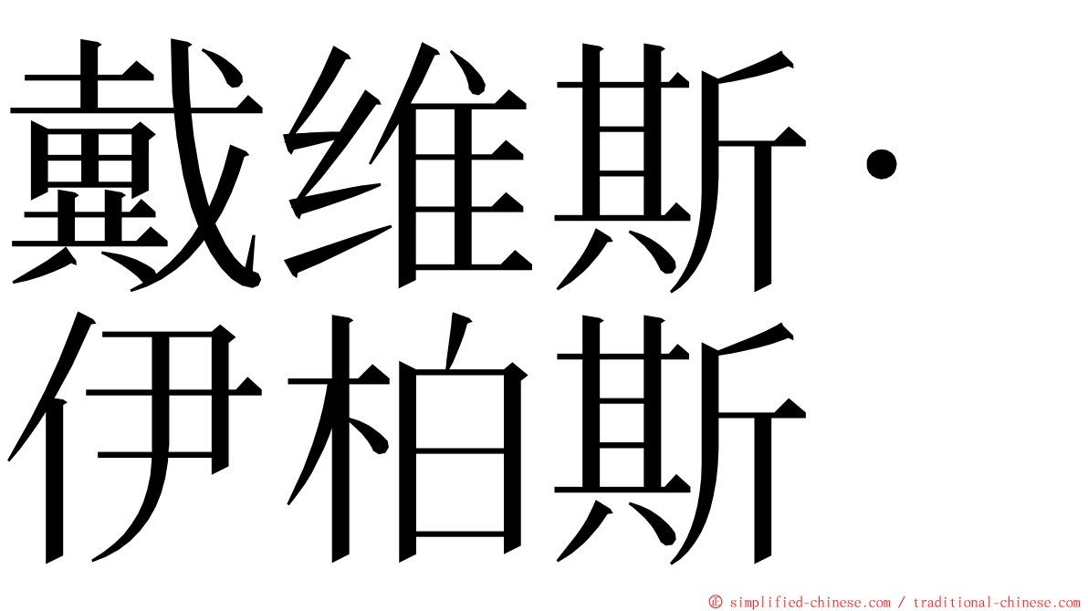 戴维斯·伊柏斯 ming font