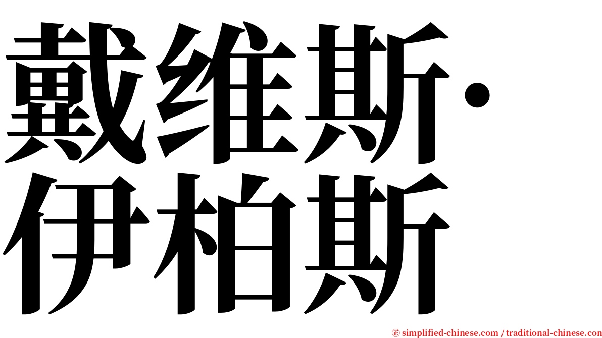 戴维斯·伊柏斯 serif font