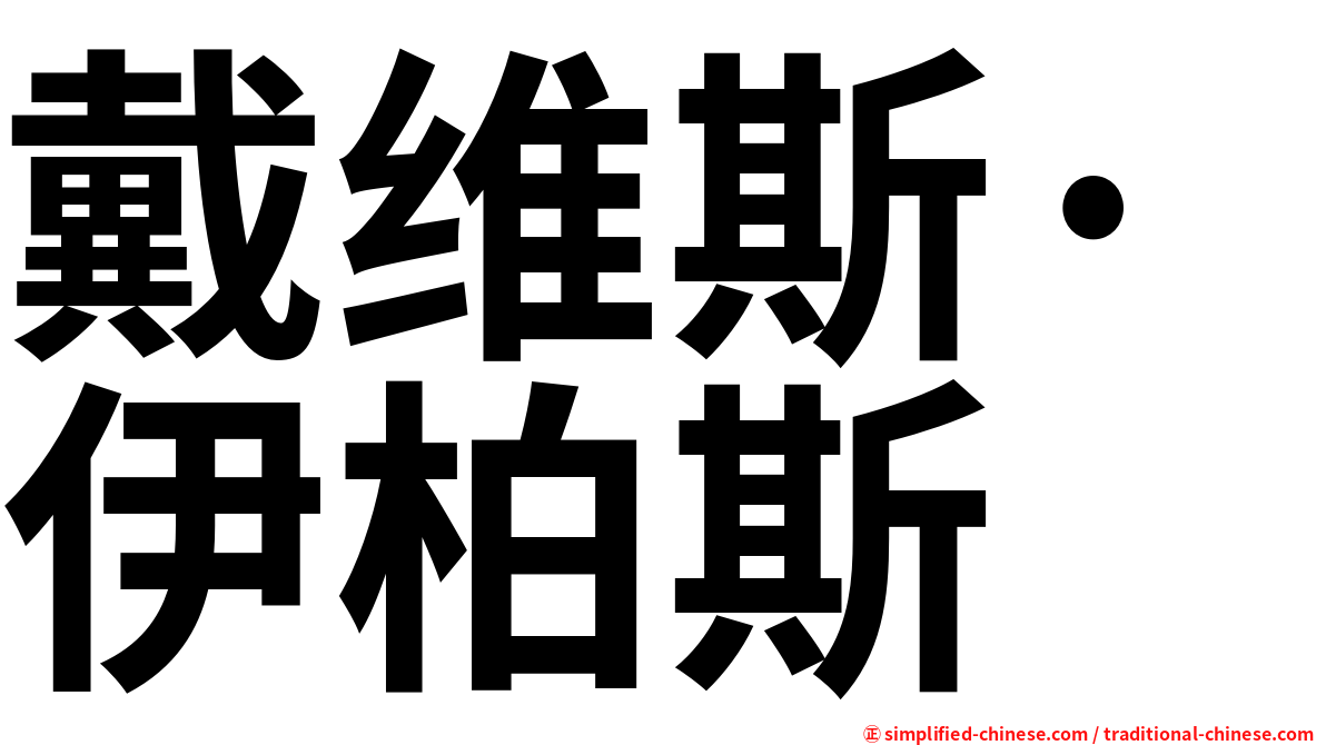 戴维斯·伊柏斯