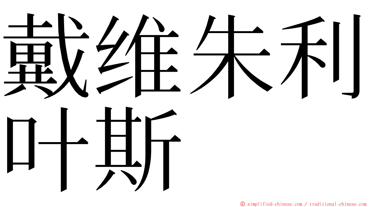 戴维朱利叶斯 ming font