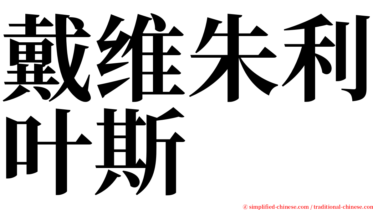 戴维朱利叶斯 serif font