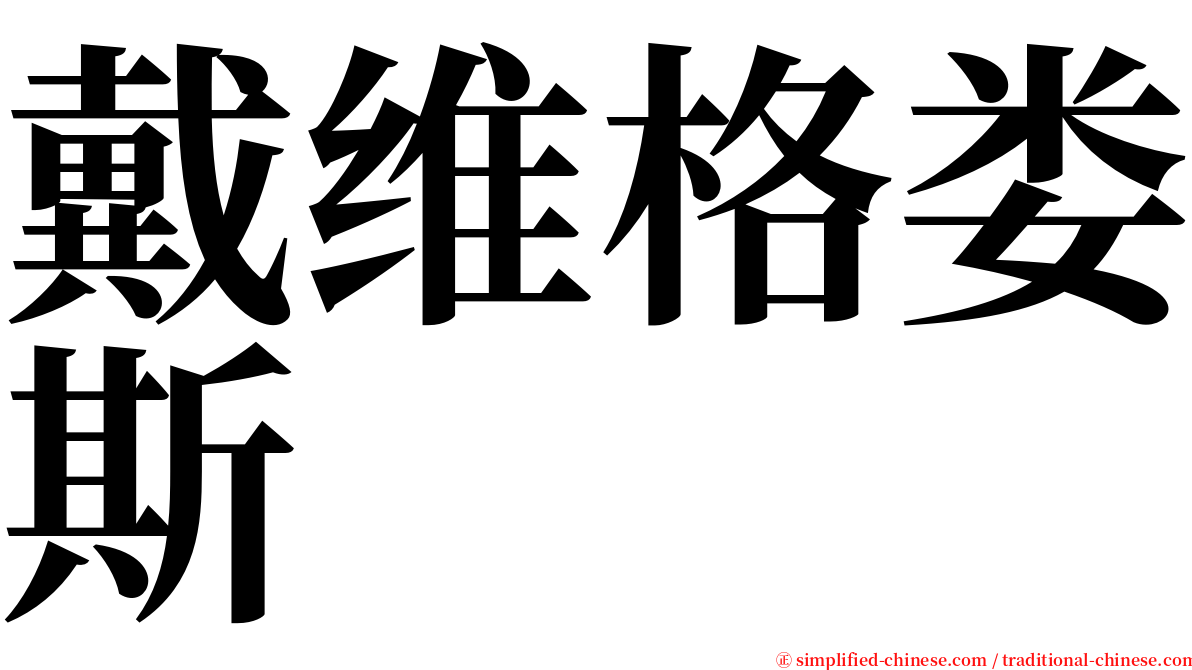 戴维格娄斯 serif font