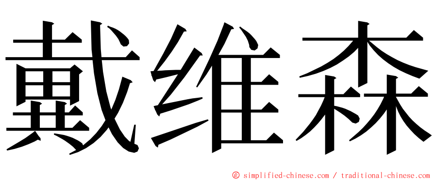 戴维森 ming font