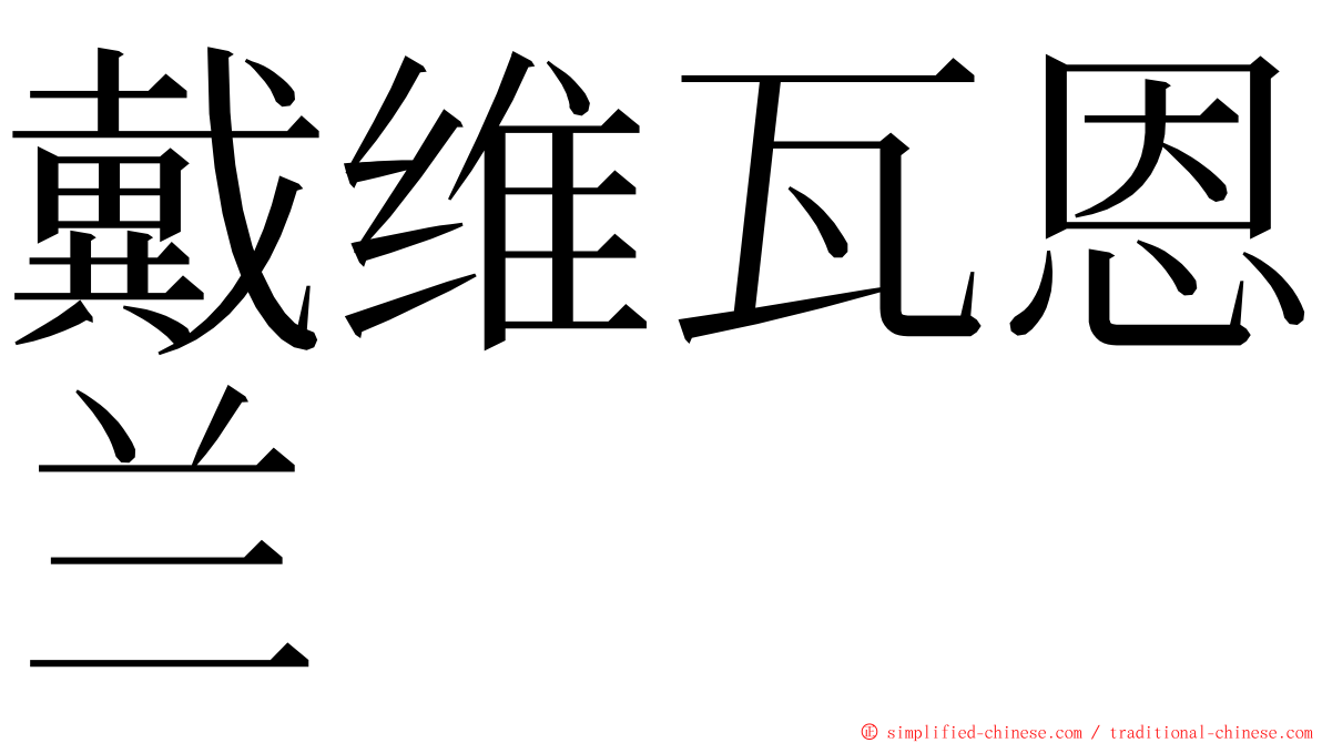 戴维瓦恩兰 ming font