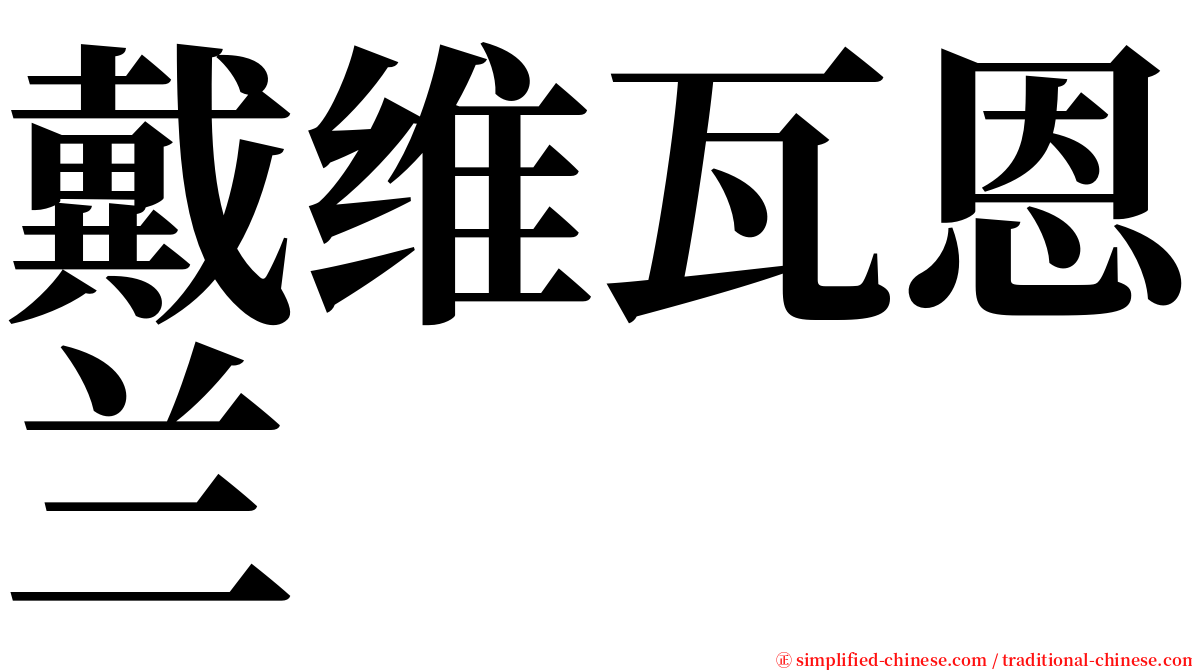 戴维瓦恩兰 serif font