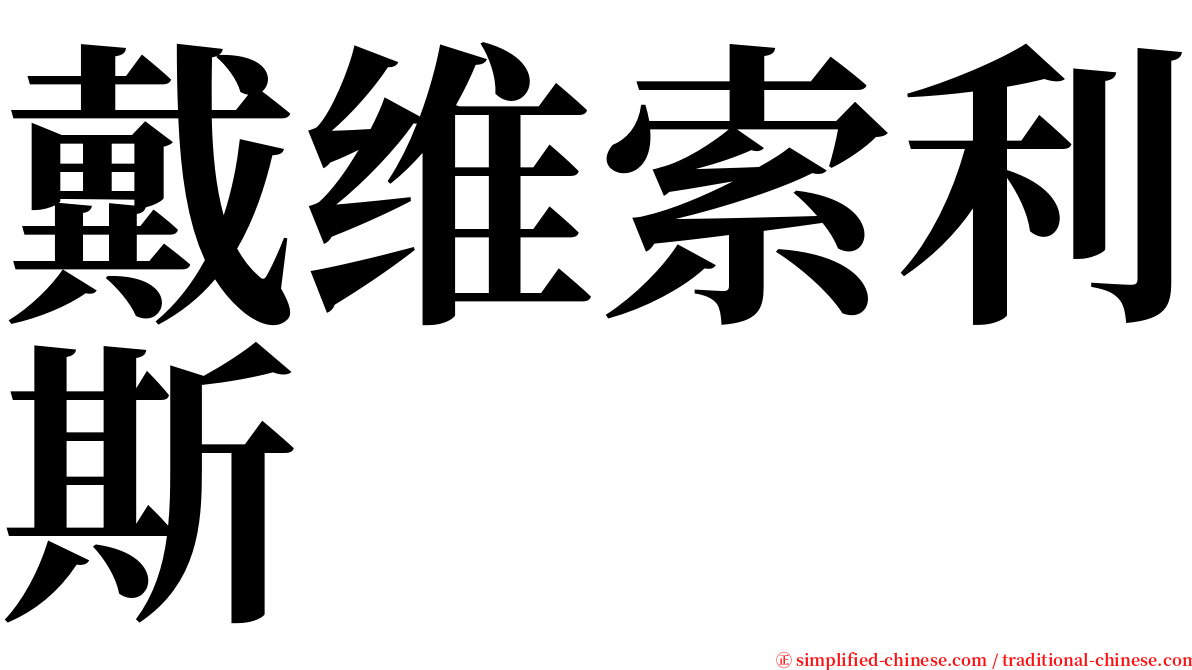 戴维索利斯 serif font