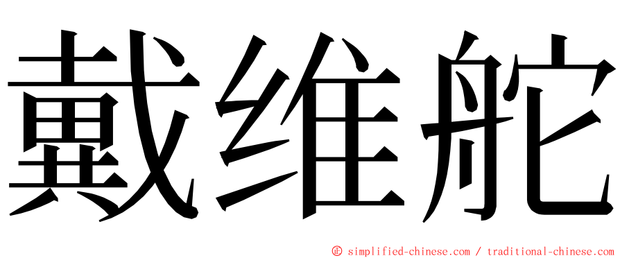 戴维舵 ming font