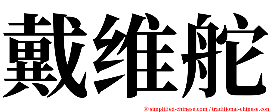 戴维舵 serif font