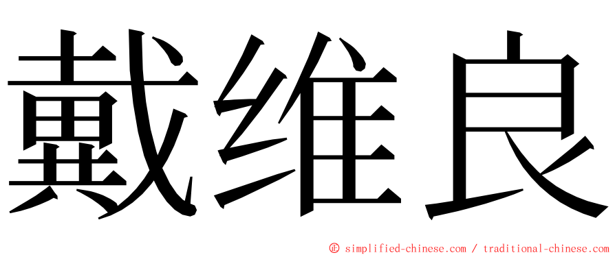 戴维良 ming font