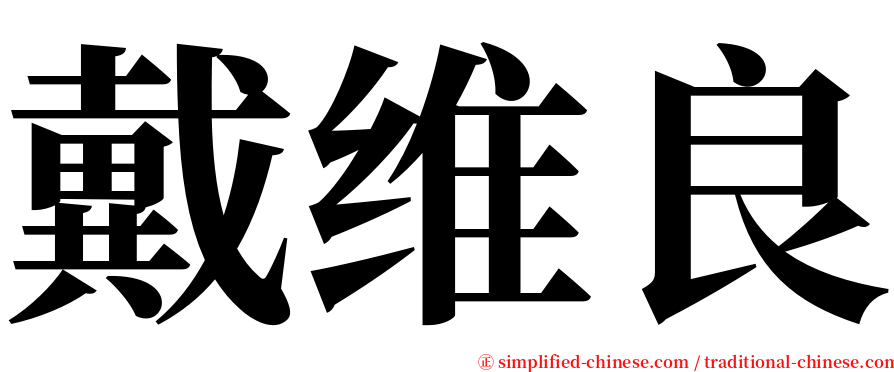 戴维良 serif font