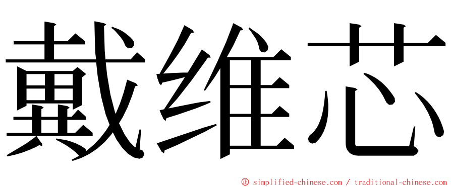 戴维芯 ming font