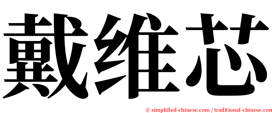 戴维芯 serif font