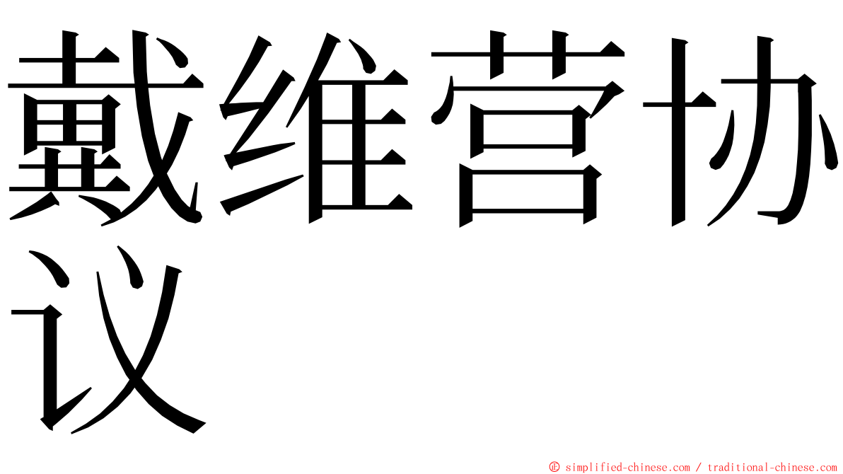 戴维营协议 ming font