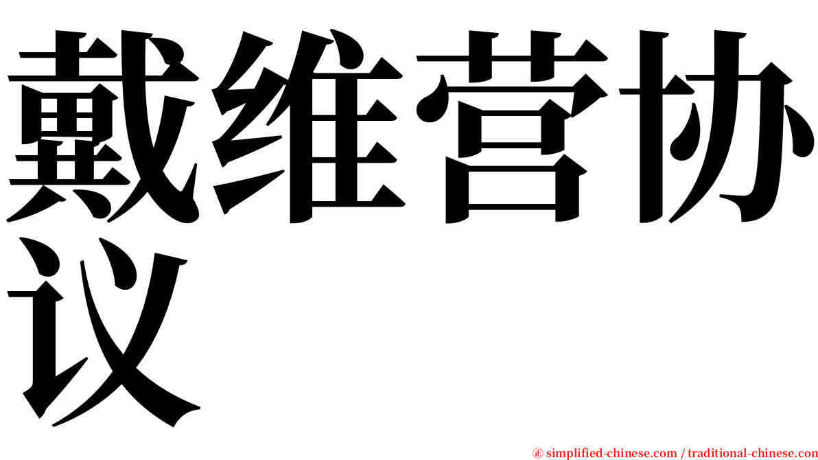 戴维营协议 serif font