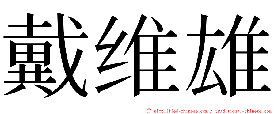 戴维雄 ming font