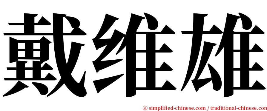 戴维雄 serif font