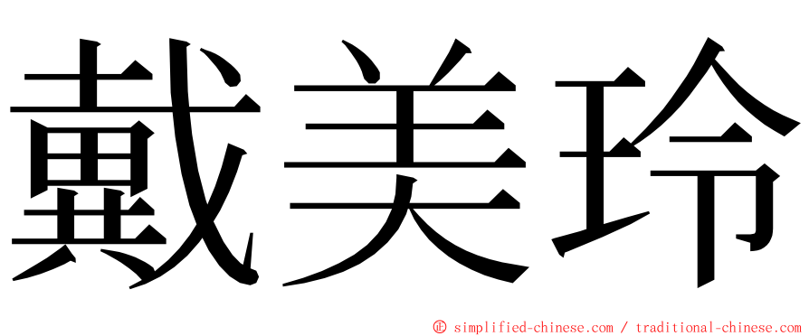 戴美玲 ming font