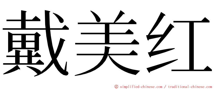 戴美红 ming font