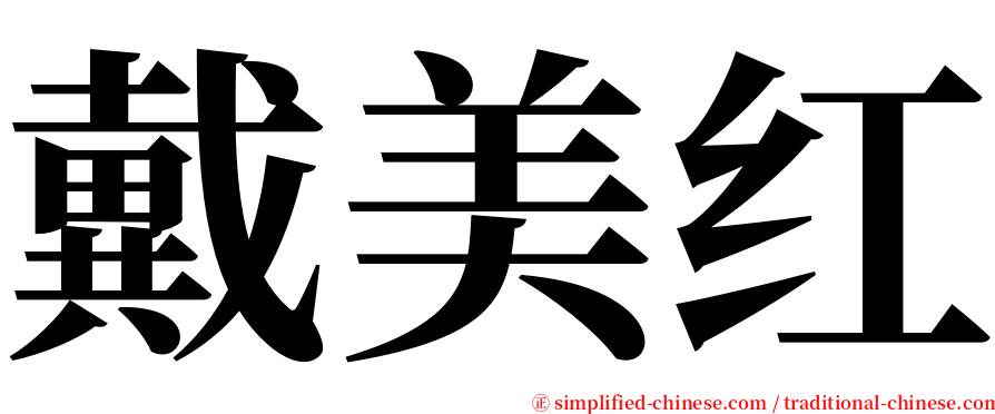 戴美红 serif font